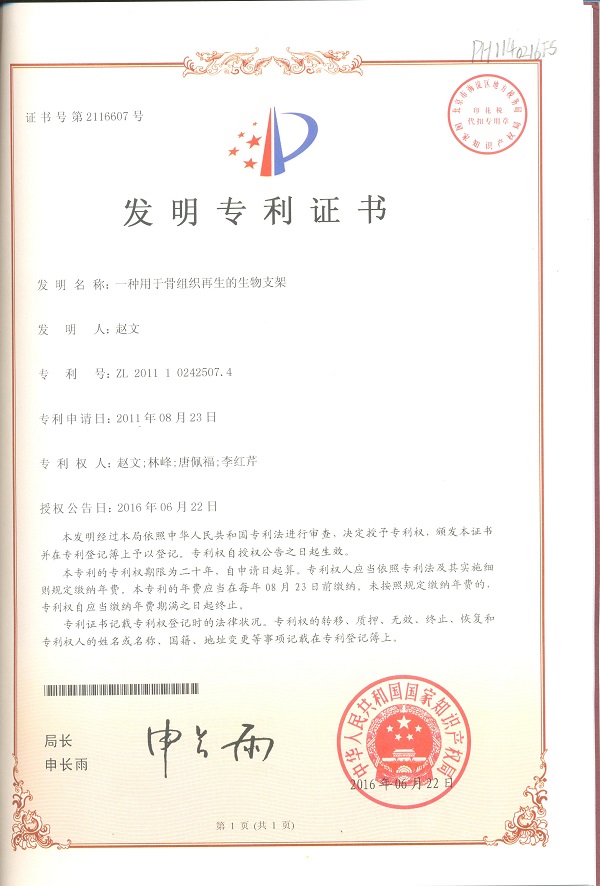 15 骨科(ke)一(yi)種用(yong)于(yu)骨組織再生(sheng)的(de)生(sheng)物(wù)支架專(zhuan)利.jpg 15 骨科(ke)一(yi)種用(yong)于(yu)骨組織再生(sheng)的(de)生(sheng)物(wù)支架專(zhuan)利.jpg