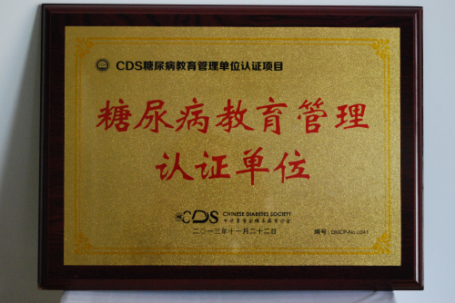 內(nei)分(fēn)泌科(ke)榮獲“CDS糖尿病教育筦(guan)理(li)…